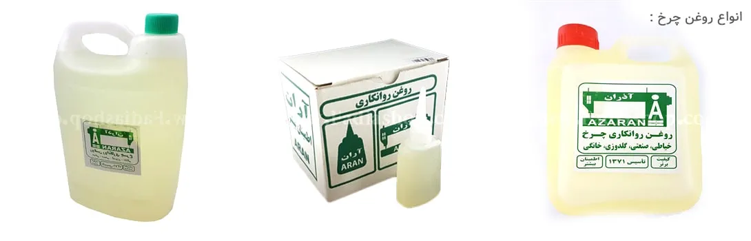 روغن چرخ خیاطی, روغن چرخ ژانومه, روغن چرخ آذران